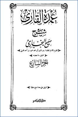 عمدة القاري شرح صحيح البخاري – ج 7: 14الوتر – 22السهو * 990 – 1236 pdf