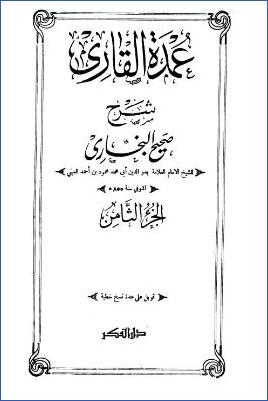 عمدة القاري شرح صحيح البخاري – ج 8: 23الجنائز – 24كتاب الزكاة * 1237 – 1446 pdf