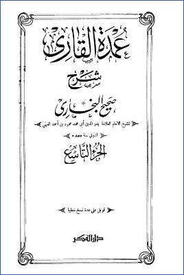 عمدة القاري شرح صحيح البخاري – ج 9: تابع 24الزكاة – 25الحج * 1447 – 1663 pdf
