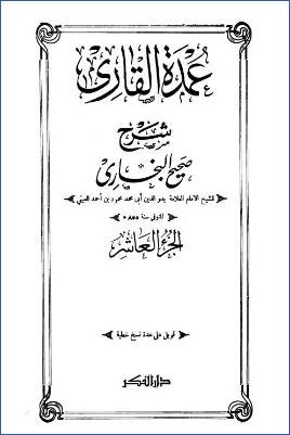 عمدة القاري شرح صحيح البخاري – ج 10: تابع 25الحج – 30الصوم * 1664 – 1924 pdf
