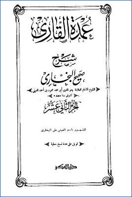 عمدة القاري شرح صحيح البخاري – ج 12: 35السلم – 46المظالم والغصب * 2239 – 2454 pdf