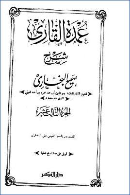 عمدة القاري شرح صحيح البخاري – ج 13: تابع 46المظالم والغضب – 54الشروط * 2455 – 2730 pdf