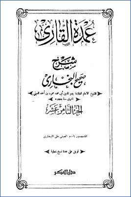 عمدة القاري شرح صحيح البخاري – ج 18: تابع 64كتاب المغازي – 65 تفسير القرآن * 4341 – 4697 pdf