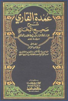 عمدة القاري في شرح البخاري pdf