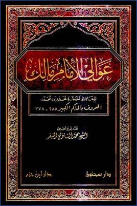 عوالي الإمام مالك pdf