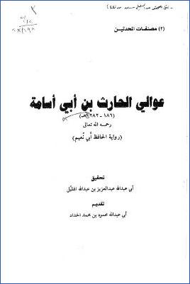 عوالي الحارث بن أبي اسامة ـ رواية أبي نعيم pdf