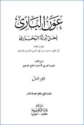 عون الباري لحل أدلة البخاري – ج 1: مقدمة pdf