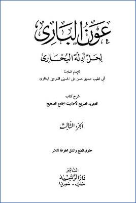 عون الباري لحل أدلة البخاري – ج 3: البيوع – الجهاد والسير pdf