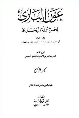 عون الباري لحل أدلة البخاري – ج 4: بدء الخلق – تفسير القرآن pdf