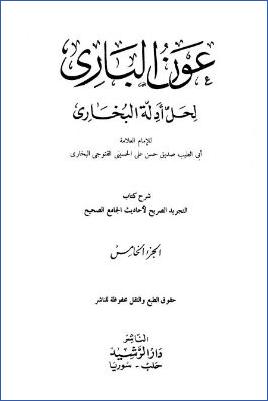 عون الباري لحل أدلة البخاري – ج 5: فضائل القرآن – التوحيد والرد على الجهمية pdf
