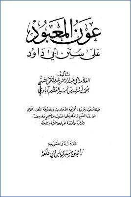 عون المعبود على سنن أبي داود pdf
