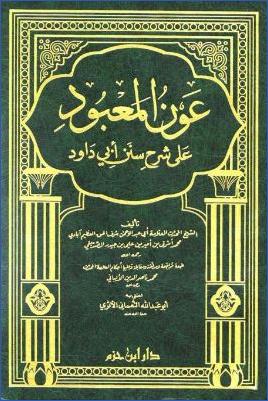 عون المعبود على شرح سنن أبي داود pdf