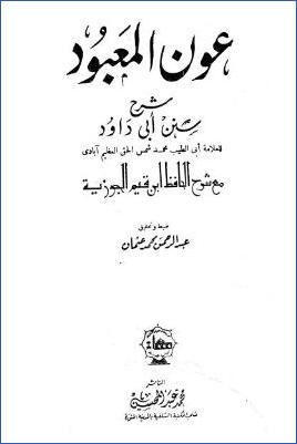 عون المعبود على سنن أبي داود ب pdf