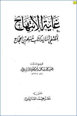 صحيح مسلم  : مقدمة التحقيق – غاية الإبتهاج pdf