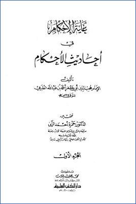 غاية الإحكام في أحاديث الأحكام – ج 1 pdf