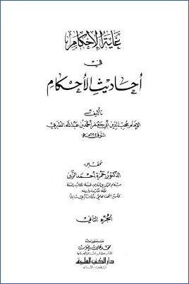 غاية الإحكام في أحاديث الأحكام – ج 2 pdf