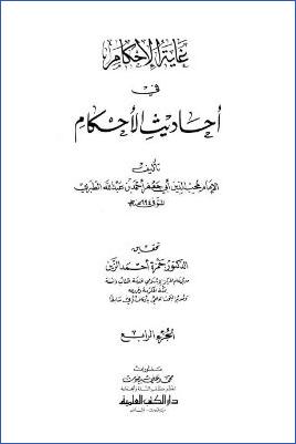 غاية الإحكام في أحاديث الأحكام – ج 4 pdf
