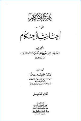 غاية الإحكام في أحاديث الأحكام – ج 5 pdf