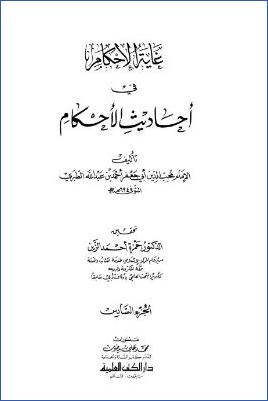 غاية الإحكام في أحاديث الأحكام – ج 6 pdf
