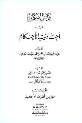 غاية الإحكام في أحاديث الأحكام – ج 7 pdf