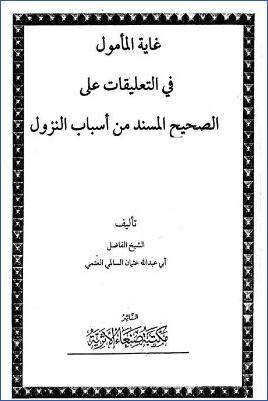 غاية المأمول في التعليقات على الصحيح المسند من أسباب النزول pdf