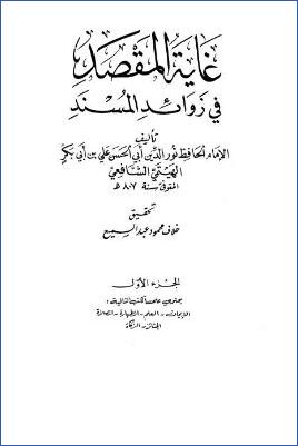 غاية المقصد في زوائد المسند – ج 1: 1الإيمان – 6الزكاة * 1 – 1416 pdf