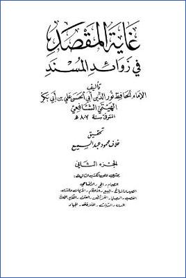 غاية المقصد في زوائد المسند – ج 2: 7الصيام – 23الجهاد * 1417 – 2645 pdf