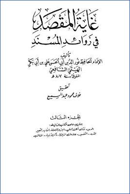 غاية المقصد في زوائد المسند – ج 3: 24السير – 33المناقب * 2646 – 3727 pdf