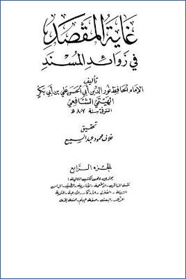 غاية المقصد في زوائد المسند – ج 4: تابع 33المناقب – 46صفة الجنة * 3728 – 5153 pdf
