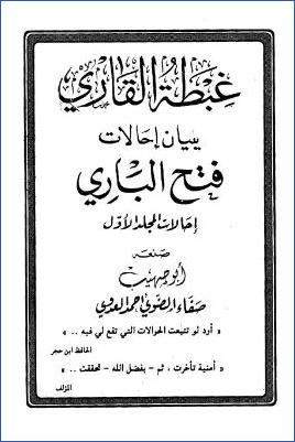 غبطة القاري ببيان إحالات فتح الباري pdf