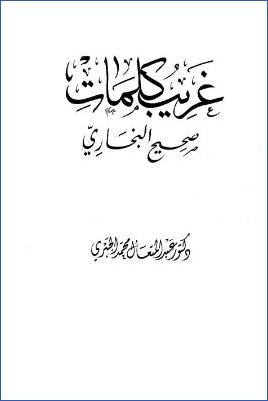 غريب كلمات صحيح البخاري pdf
