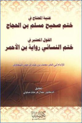 غنية المحتاج في ختم صحيح مسلم بن الحجاج، القول المعتبر في ختم النسائي رواية ابن الأحمر pdf