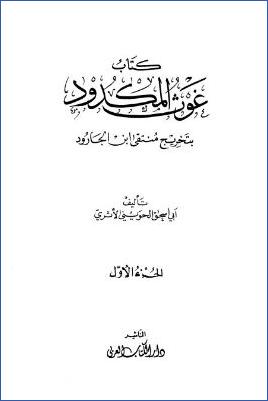 غوث المكدود بتخريج منتقى ابن الجارود pdf