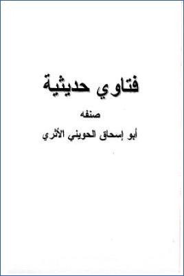 فتاوى حديثية- الحويني pdf