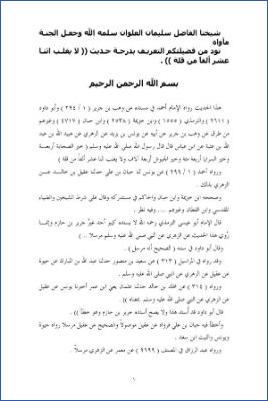 فتاوى حديثية للشيخ العلوان  –  سؤال عن حديث لايغلب إثنا عشر ألف من قله pdf