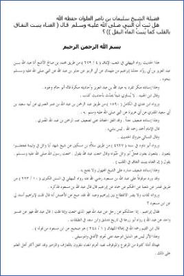 فتاوى حديثية للشيخ العلوان  –  صحة حديث الغناء ينبت النفاق في القلب pdf