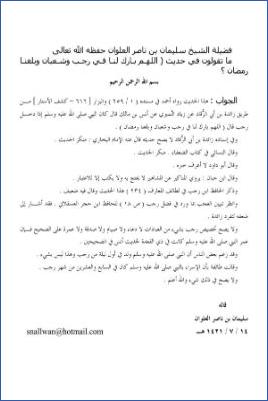 فتاوى حديثية للشيخ العلوان  –  صحة حديث اللهم بارك لنا في رجب وشعبان pdf