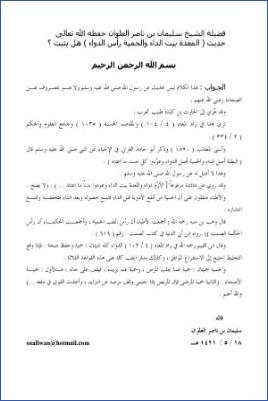 فتاوى حديثية للشيخ العلوان  –  صحة حديث المعدة بيت الداء pdf