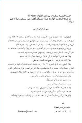 فتاوى حديثية للشيخ العلوان  –  صحة حديث صلاة بسواك خير من سبعين صلاة بغير سواك pdf