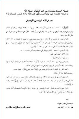 فتاوى حديثية للشيخ العلوان  –  صحة حديث من تؤضا على طهارة كتب الله له pdf