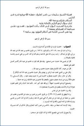 فتاوى حديثية للشيخ العلوان  –  مادرجة الحديث الوارد في لأذان بأذن المولود pdf