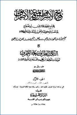 فتح الأشراف لمعرفة الأطراف لأبي الحجاج جمال الدين، مع النكت الطراف على الأطراف تعليقات ابن حجر pdf