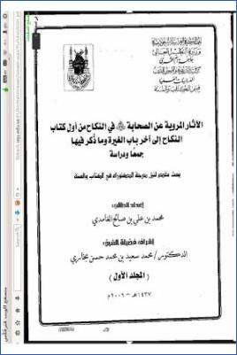 الآثار المروية عن الصحابة من أول النكاح إلى آخر باب الغيرة وما ذكر فيها جمعا ودرسا pdf