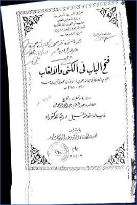 فتح الباب في الكنى والألقاب للإمام أبي عبد الله محمد بن إسحاق بن محمد بن يحيى بن منده 00 pdf