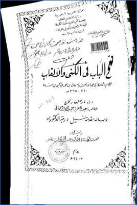 فتح الباب في الكنى والألقاب للإمام أبي عبد الله محمد بن إسحاق بن محمد بن يحيى بن منده 01 pdf