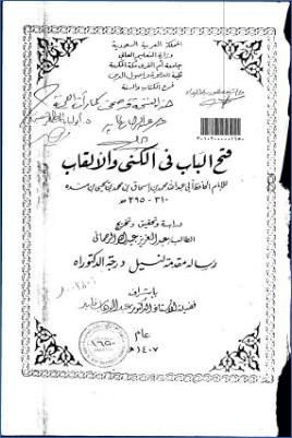 فتح الباب في الكنى والألقاب للإمام أبي عبد الله محمد بن إسحاق بن محمد بن يحيى بن منده 02 pdf