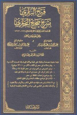 فتح الباري بشرح صحيح البخاري وعليه تعليقات ابن باز وابن ناصر البراك pdf