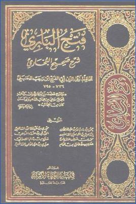 فتح الباري شرح صحيح البخاري لابن رجب – ج 1 : 1 – 293 * الإيمان – الغسل pdf
