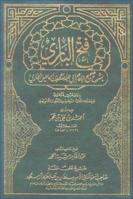 فتح الباري بشرح صحيح البخاري- ت شيبة الحمد pdf
