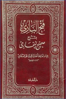 فتح الباري بشرح صحيح البخاري ـ لابن حجر pdf